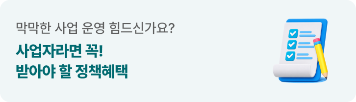 사업자라면 꼭 받아야 할 정책혜택