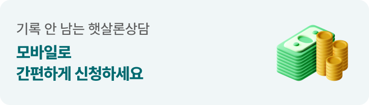 햇살론 모바일 간편 신청
